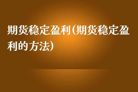 期货稳定盈利(期货稳定盈利的方法)_期货理财_第1张_宇龙理财网 期货稳定盈利(期货稳定盈利的方法)_https://www.dglong8.com_期货理财_第1张