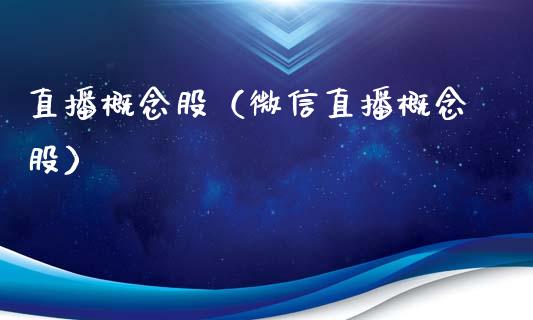 直播概念股（微信直播概念股）
