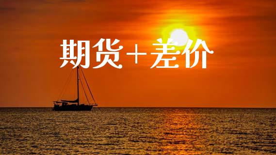期货+差价