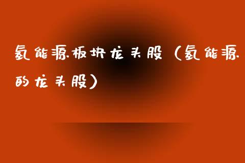 氢能源板块龙头股(氢能源的龙头股)_财经要闻_第1张_宇龙理财网 氢能源板块龙头股(氢能源的龙头股)_https://www.dglong8.com_财经要闻_第1张