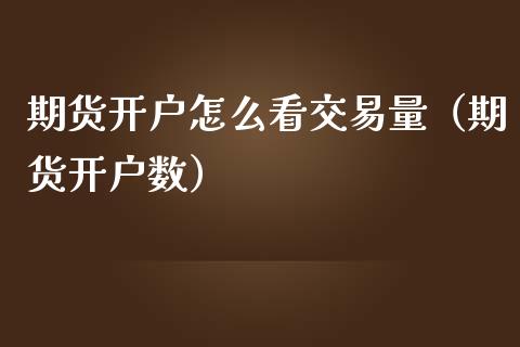 期货开户怎么看交易量(期货开户数)_恒生指数_第1张_宇龙理财网 期货开户怎么看交易量(期货开户数)_https://www.dglong8.com_恒生指数_第1张