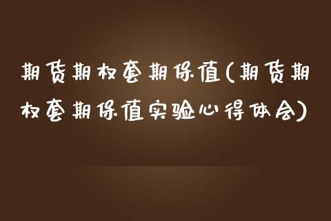 期货期权套期保值(期货期权套期保值实验心得体会)