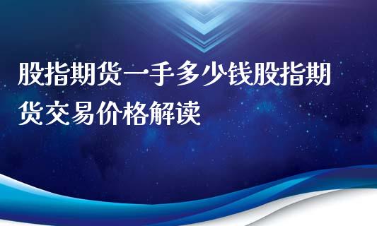 股指期货一手多少钱股指期货交易价格解读