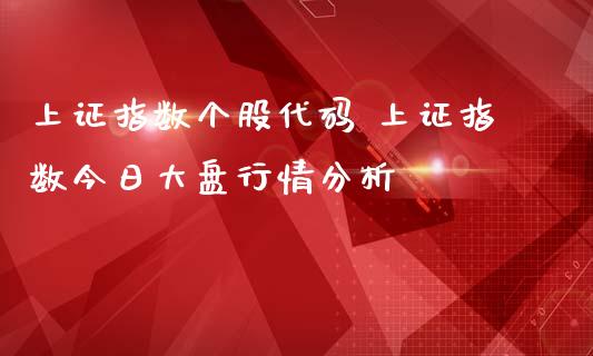 上证指数个股代码 上证指数今日大盘行情分析_内盘期货_第1张_宇龙理财网 上证指数个股代码 上证指数今日大盘行情分析_https://www.dglong8.com_内盘期货_第1张