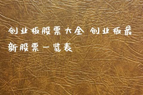 创业板股票大全 创业板最新股票一览表_股票理财_第1张_宇龙理财网 创业板股票大全 创业板最新股票一览表_https://www.dglong8.com_股票理财_第1张