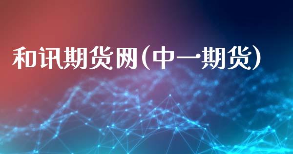 和讯期货网(期货)