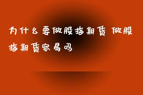为什么要做股指期货 做股指期货容易吗