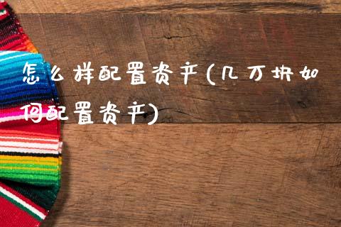 怎么样配置资产(几万块如何配置资产)