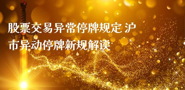 股票交易异常停牌规定 沪市异动停牌新规解读