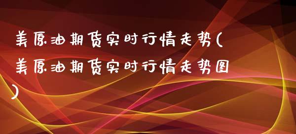 美原油期货实时行情走势(美原油期货实时行情走势图)