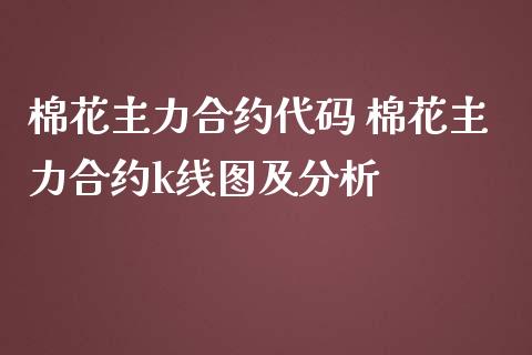棉花主力合约代码 棉花主力合约k线图及分析_财经要闻_第1张_宇龙理财网 棉花主力合约代码 棉花主力合约k线图及分析_https://www.dglong8.com_财经要闻_第1张