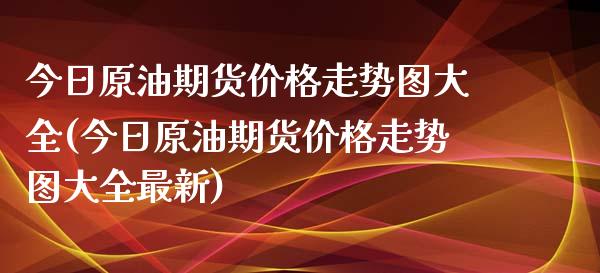 今日原油期货价格走势图大全(今日原油期货价格走势图大全最新)_财经要闻_第1张_宇龙理财网 今日原油期货价格走势图大全(今日原油期货价格走势图大全最新)_https://www.dglong8.com_财经要闻_第1张