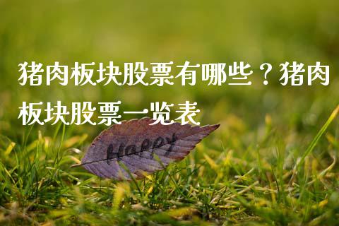 猪肉板块股票有哪些？猪肉板块股票一览表_https://www.dglong8.com_股票理财_第1张