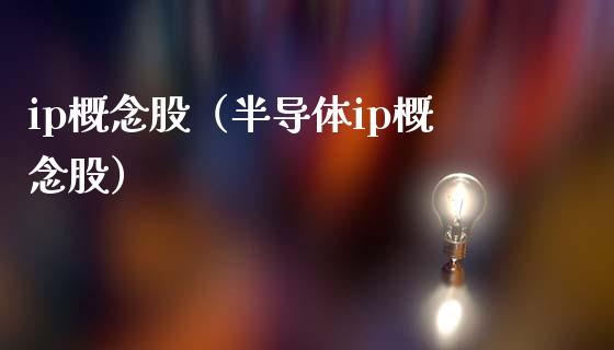 ip概念股（半导体ip概念股）