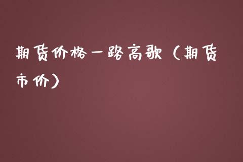 期货价格一路高歌（期货 市价）