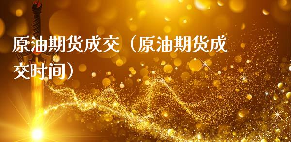 原油期货成交（原油期货成交时间）