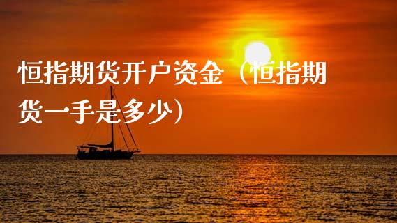 恒指期货开户资金（恒指期货一手是多少）