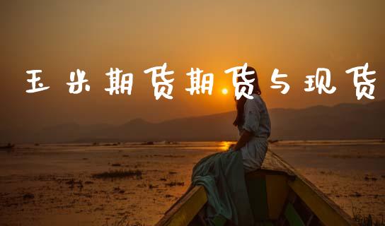 玉米期货期货与现货