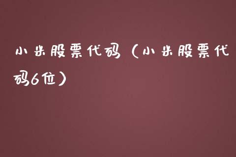小米股票代码（小米股票代码6位）