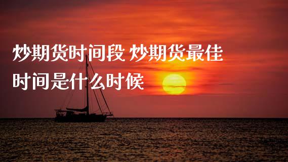炒期货时间段 炒期货最佳时间是什么时候