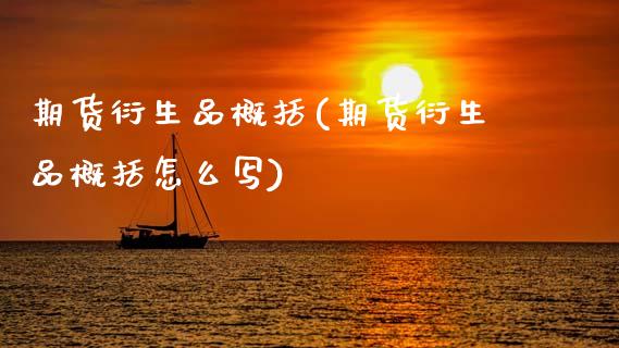 期货衍生品概括(期货衍生品概括怎么写)