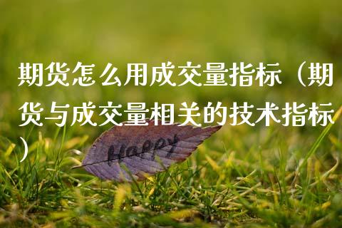 期货怎么用成交量指标（期货与成交量相关的技术指标）