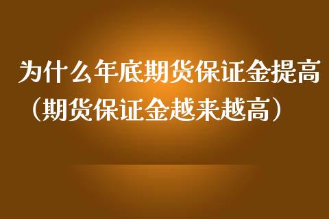 为什么年底期货保证金提高（期货保证金越来越高）