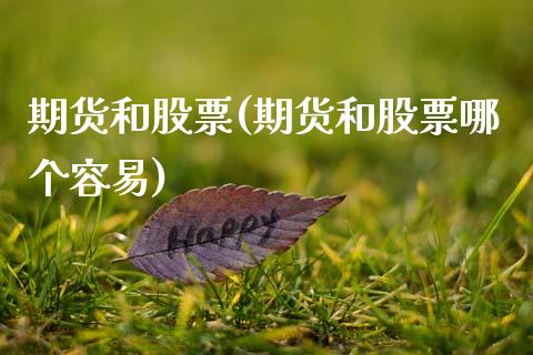 期货和股票(期货和股票哪个容易)