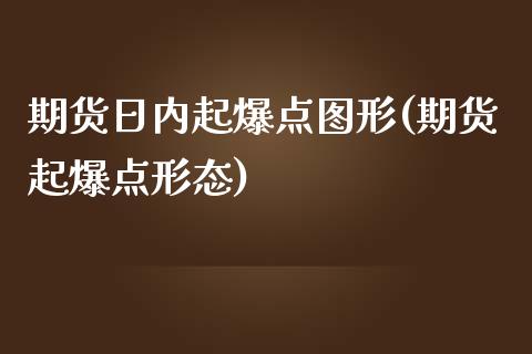 期货日内起爆点图形(期货起爆点形态)