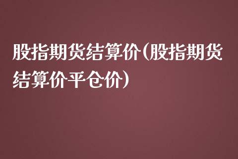 股指期货结算价(股指期货结算价平仓价)_期货理财_第1张_宇龙理财网 股指期货结算价(股指期货结算价平仓价)_https://www.dglong8.com_期货理财_第1张