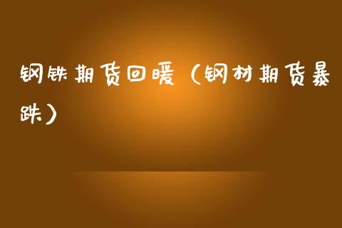 钢铁期货回暖（钢材期货暴跌）