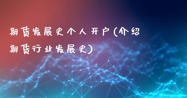 期货发展史个人开户(介绍期货行业发展史)