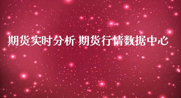 期货实时分析 期货行情数据中心