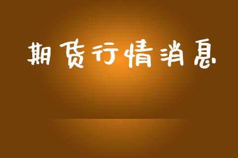 期货行情消息