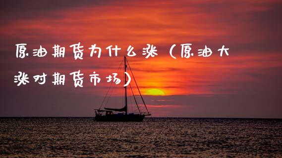 原油期货为什么涨（原油大涨对期货市场）