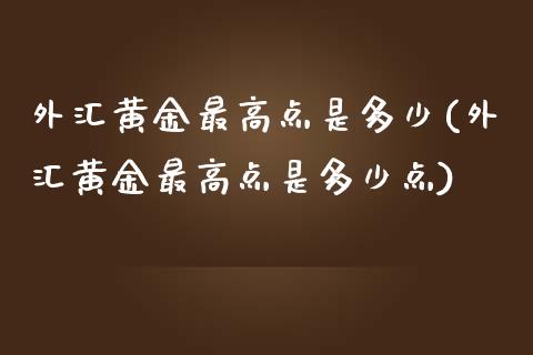 外汇黄金最高点是多少(外汇黄金最高点是多少点)