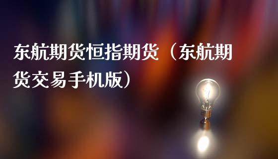 东航期货恒指期货（东航期货交易手机版）