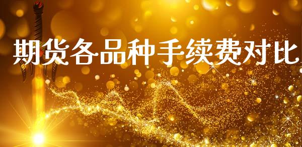 期货各品种手续费对比