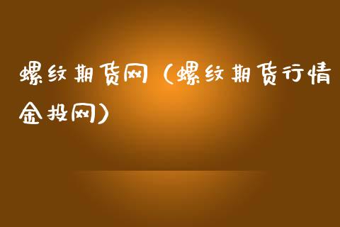 螺纹期货网（螺纹期货行情网）