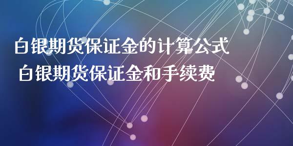 白银期货保证金的计算公式 白银期货保证金和手续费