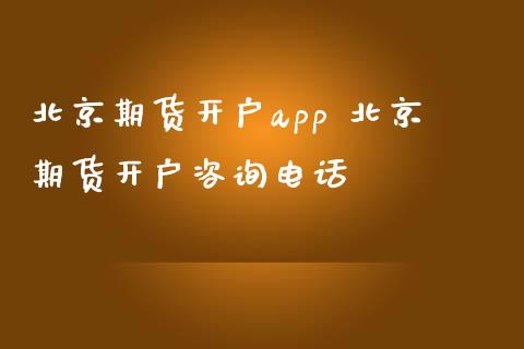 期货开户app 期货开户咨询电话