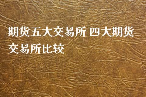 期货五大交易所 四大期货交易所比较