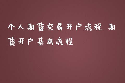 个人期货交易开户流程 期货开户基本流程_理财百科_第1张_宇龙理财网 个人期货交易开户流程 期货开户基本流程_https://www.dglong8.com_理财百科_第1张