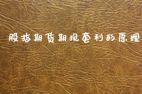 股指期货期现套利的原理
