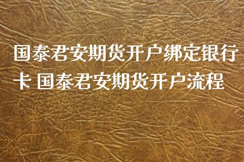 期货开户绑定银行卡 期货开户流程_https://www.dglong8.com_理财百科_第1张