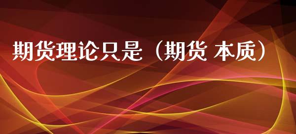期货理论只是（期货 本质）