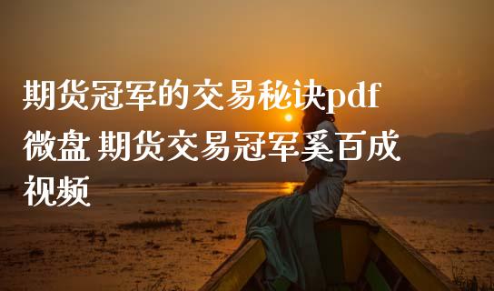 期货冠军的交易秘诀pdf微盘 期货交易冠军奚百成视频