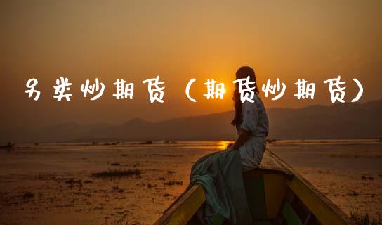 另类炒期货（期货炒期货）