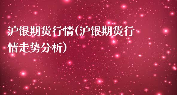 沪银期货行情(沪银期货行情走势分析)