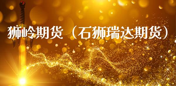 狮岭期货（石狮期货）